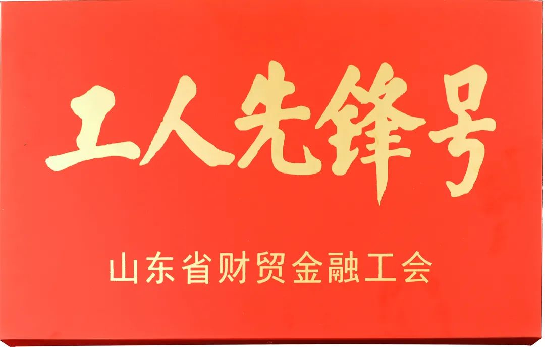 荣膺省财贸金融系统“工人先锋号”称号