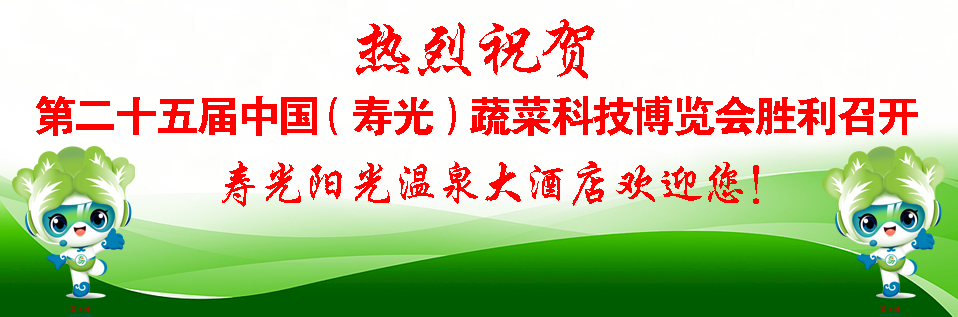 热烈祝贺第二十五届中国（寿光）蔬菜科技博览会胜利召开 - 游菜博，住温泉