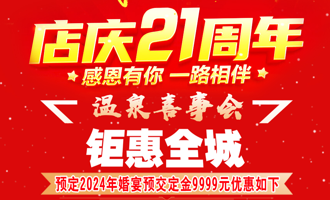 庆祝温泉大酒店开业21周年，预订2024年婚宴交定金满9999元送豪礼